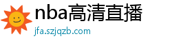 nba高清直播